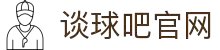 谈球吧(中国)-官方网站